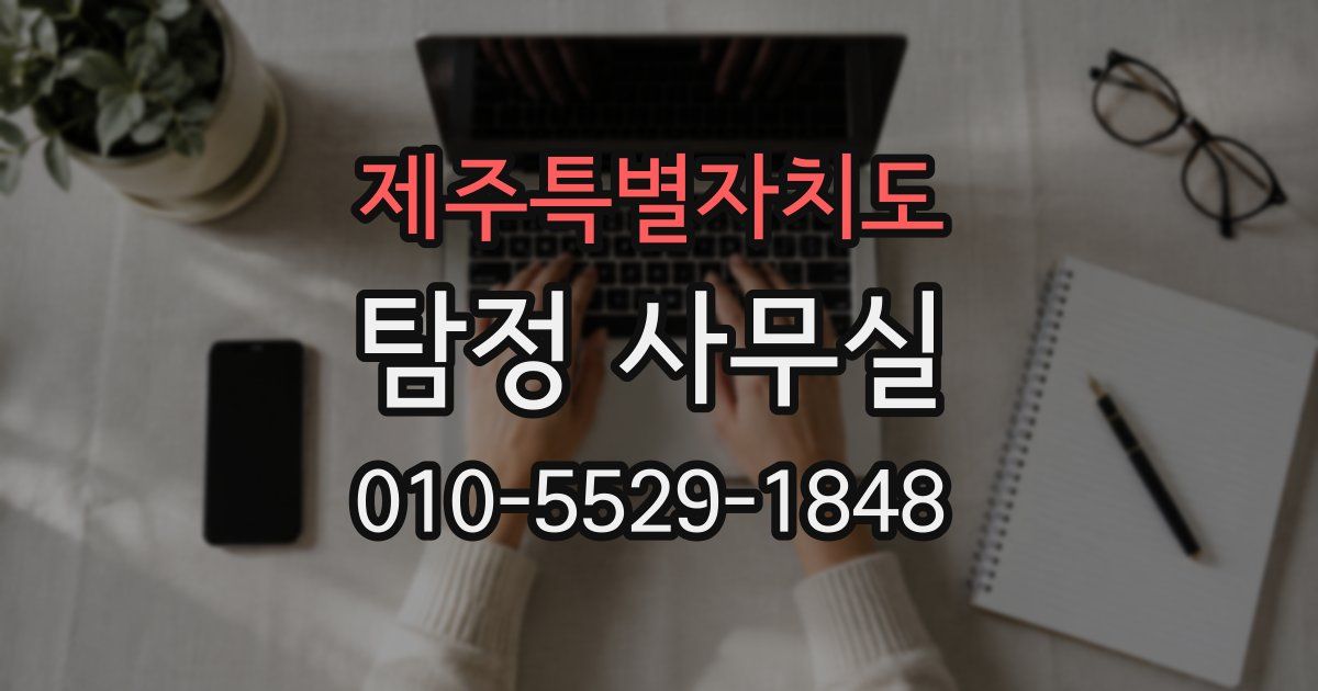 제주특별자치도 탐정 사무실