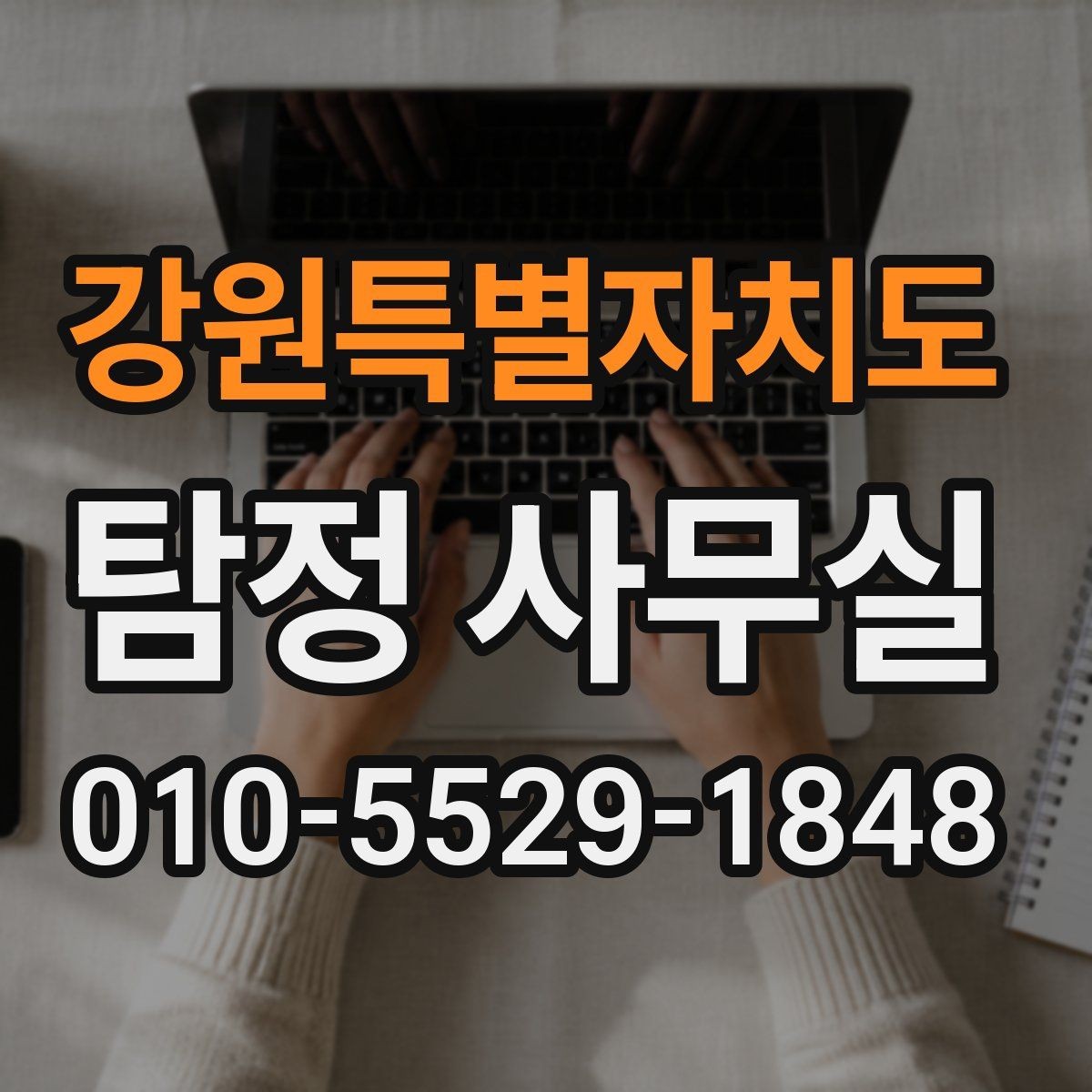 강원특별자치도 탐정 사무실 의뢰 가능 범위를 판단하는 기준