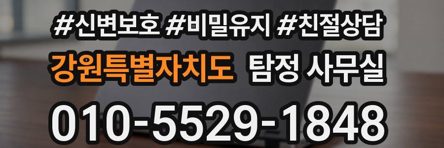 강원특별자치도 탐정 사무실