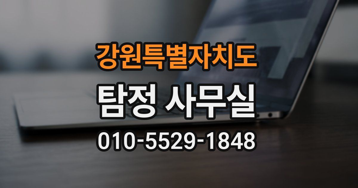 강원특별자치도 탐정 사무실