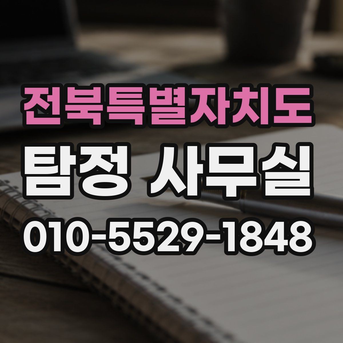 전북특별자치도 탐정 사무실 소송 대비 증거 정리 순서