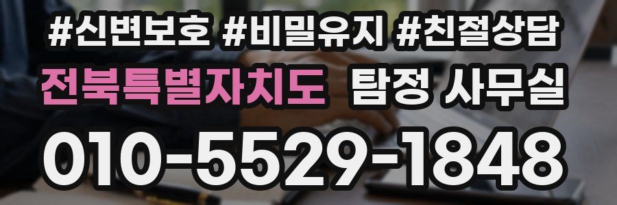 전북특별자치도 탐정 사무실
