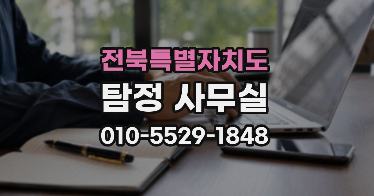 전북특별자치도 탐정 사무실