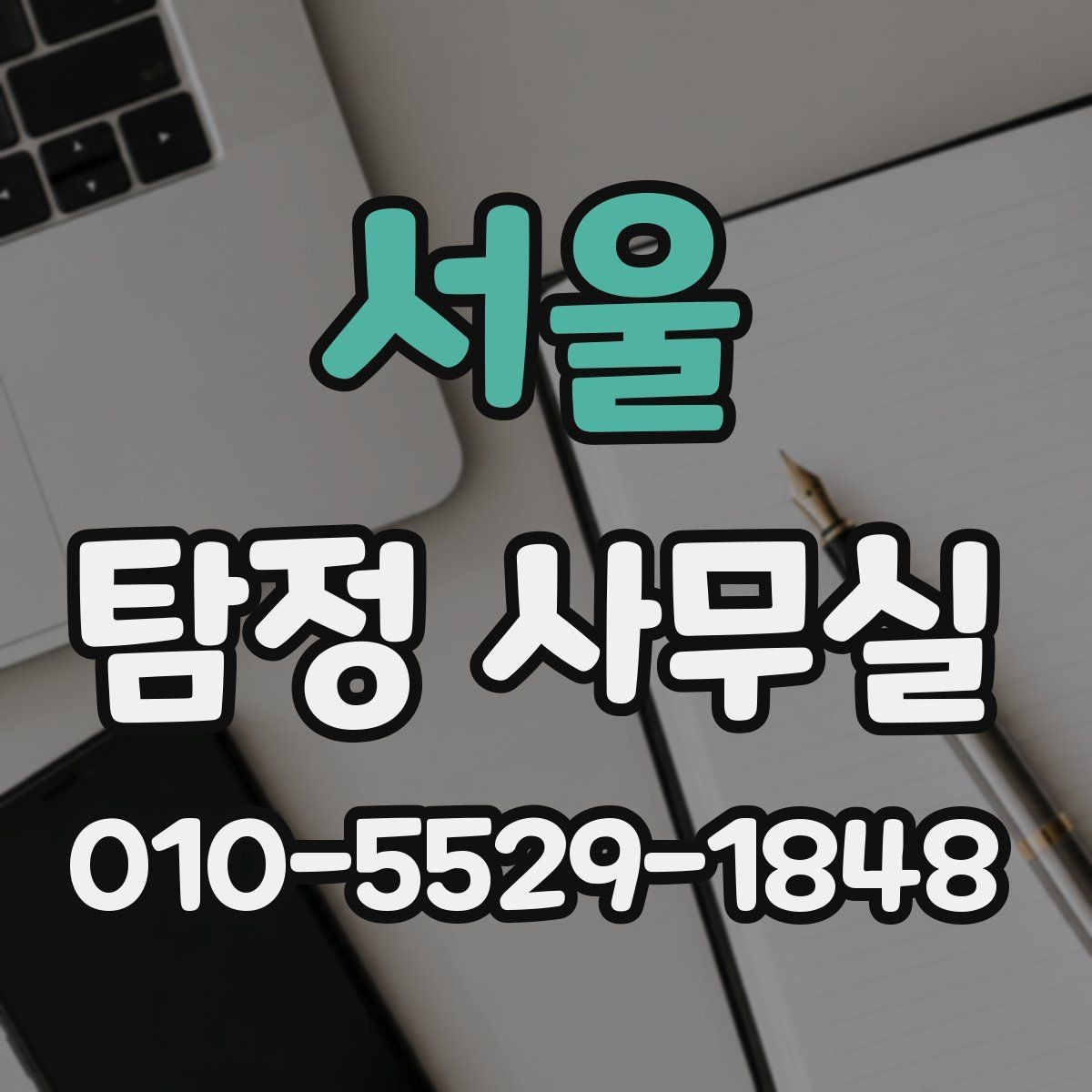 서울 탐정 사무실 결과 보고서에 보통 들어가는 내용