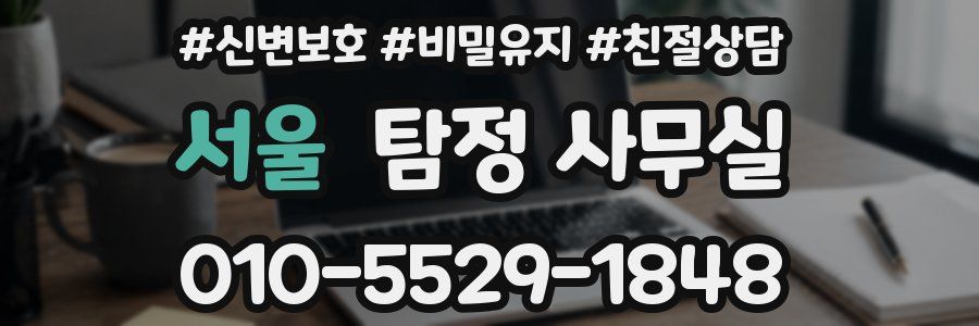 서울 탐정 사무실