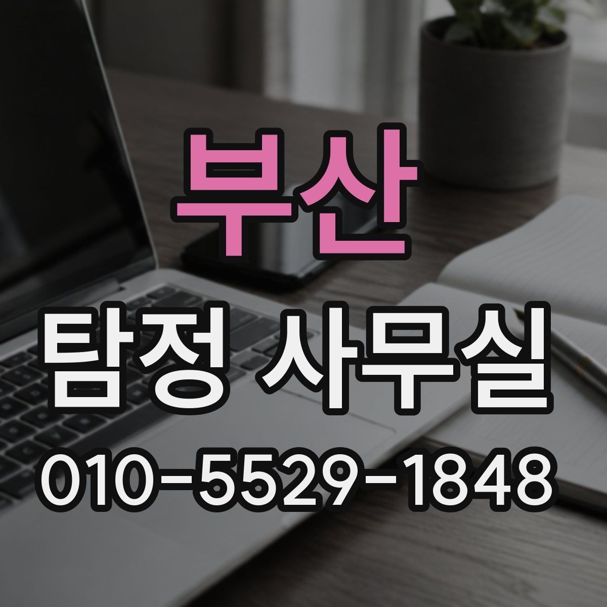 부산 탐정 사무실 가출 상황에서 자료를 모으는 순서