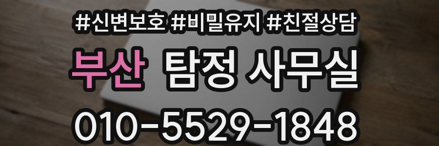 부산 탐정 사무실