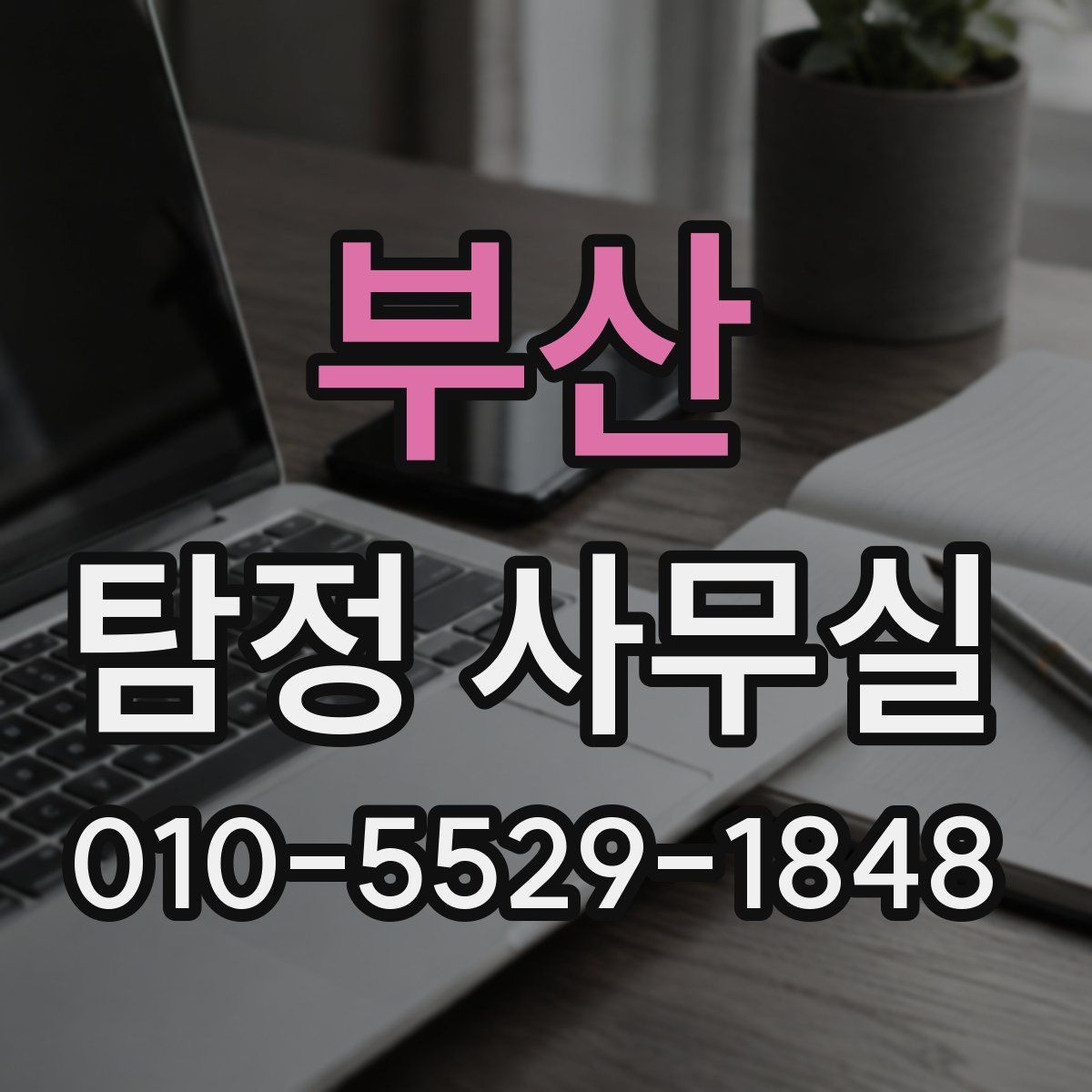 부산 탐정 사무실