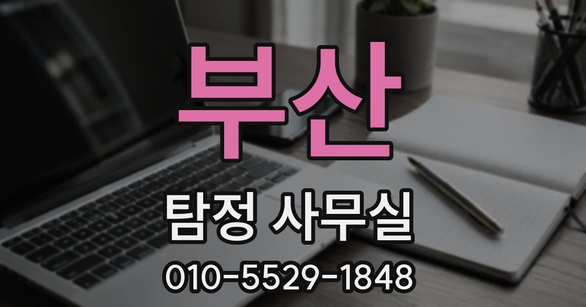 부산 탐정 사무실