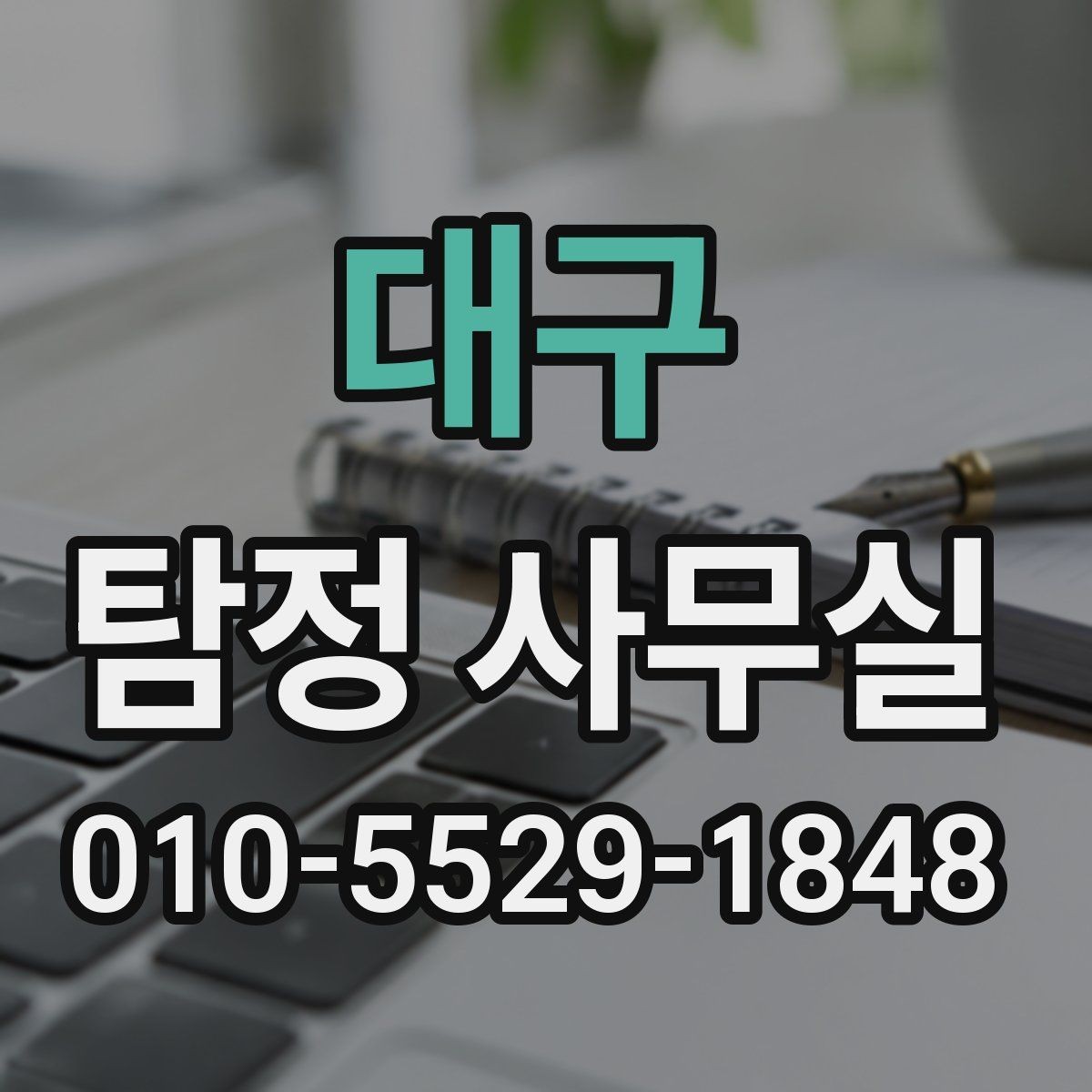 대구 탐정 사무실 소송 자료를 체계적으로 모으는 방법