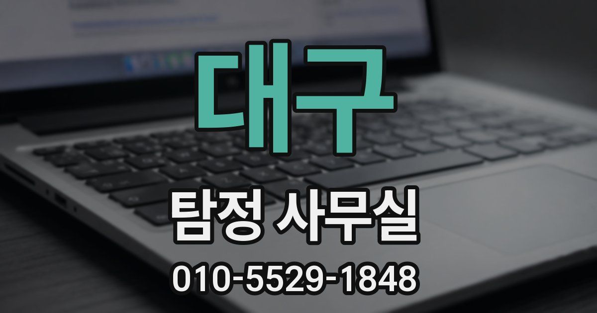 대구 탐정 사무실