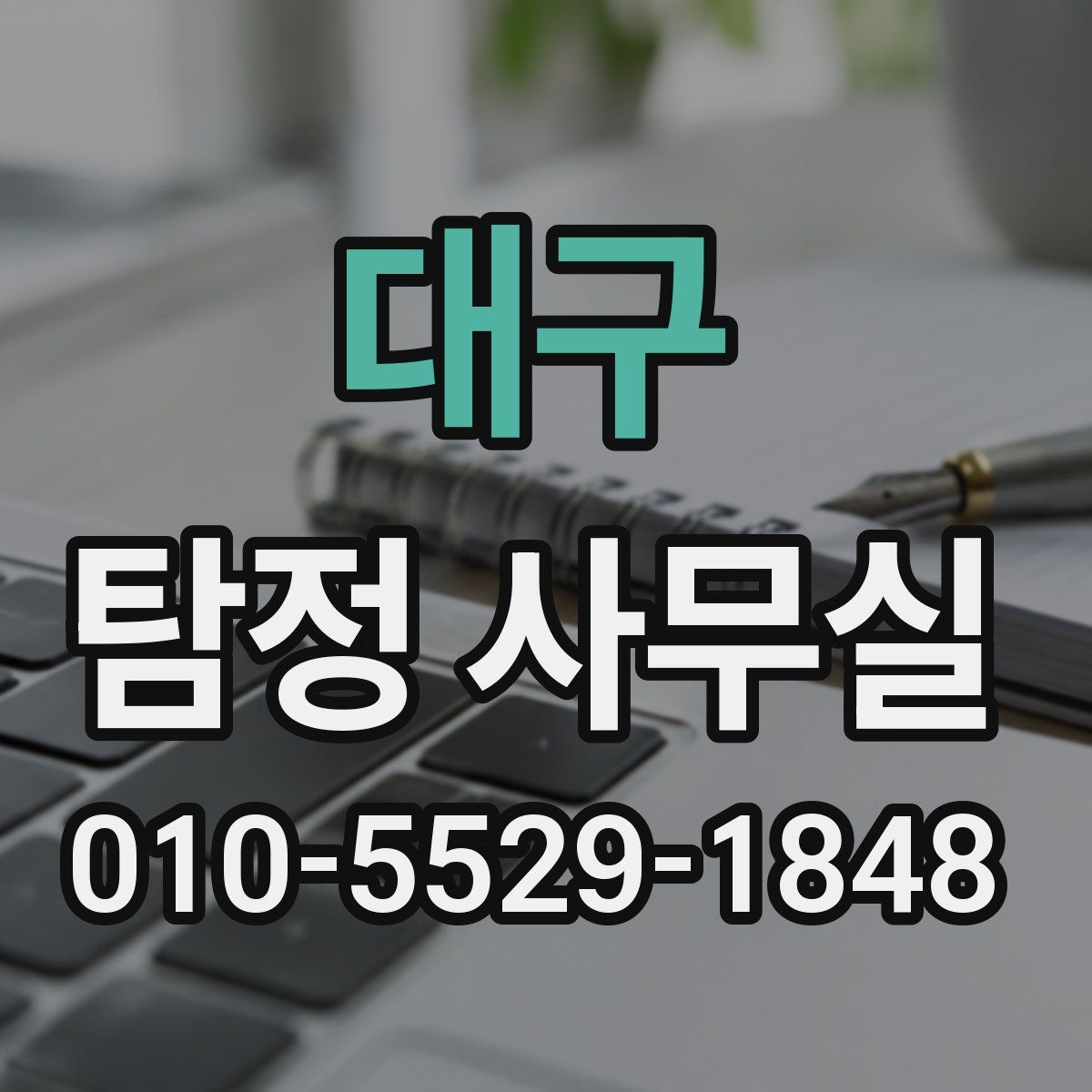 대구 탐정 사무실