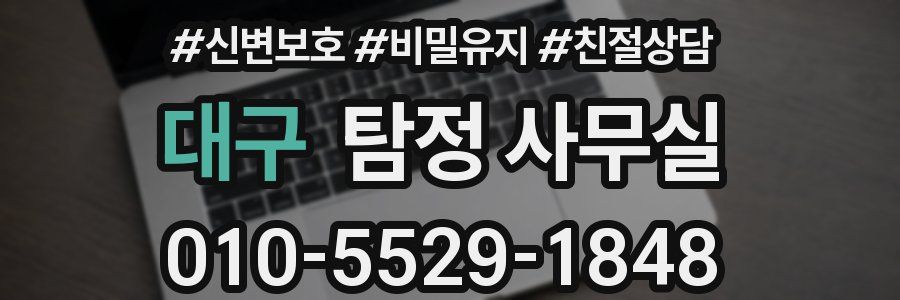 대구 탐정 사무실