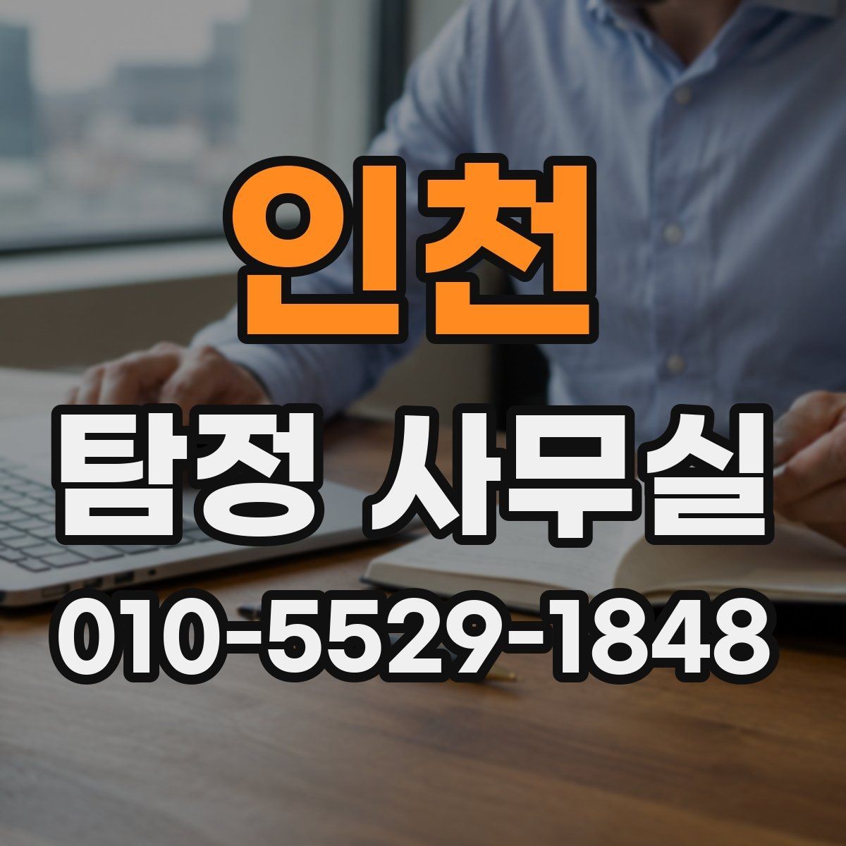 인천 탐정 사무실 조사 비용이 달라지는 조건들