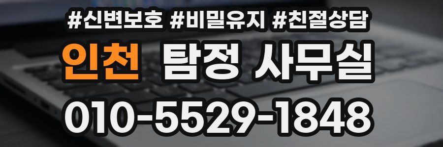 인천 탐정 사무실