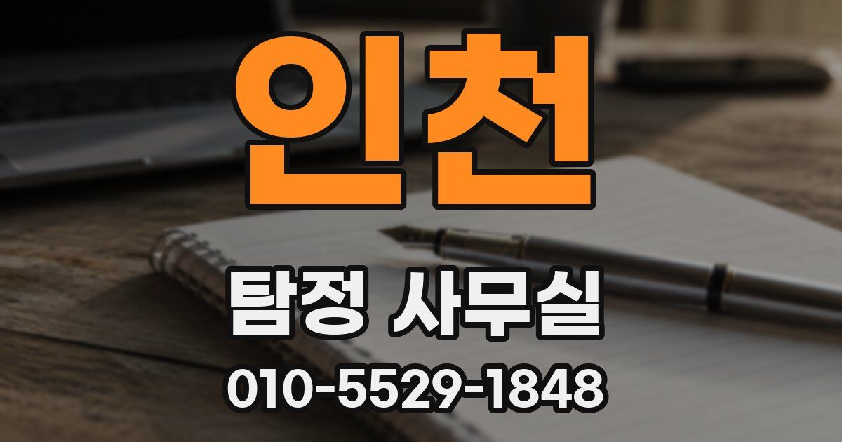 인천 탐정 사무실