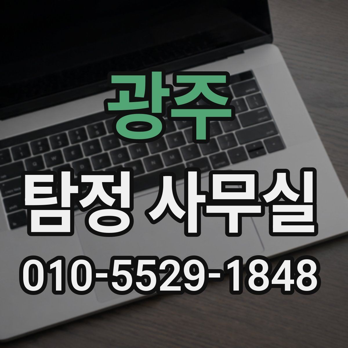 광주 탐정 사무실 조사 착수 전 챙겨야 할 메모와 기록