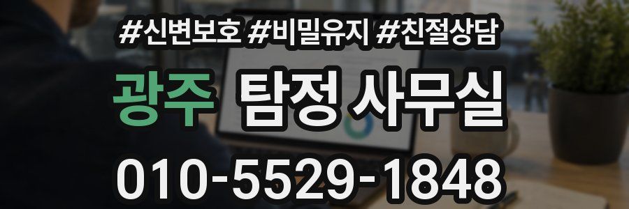 광주 탐정 사무실