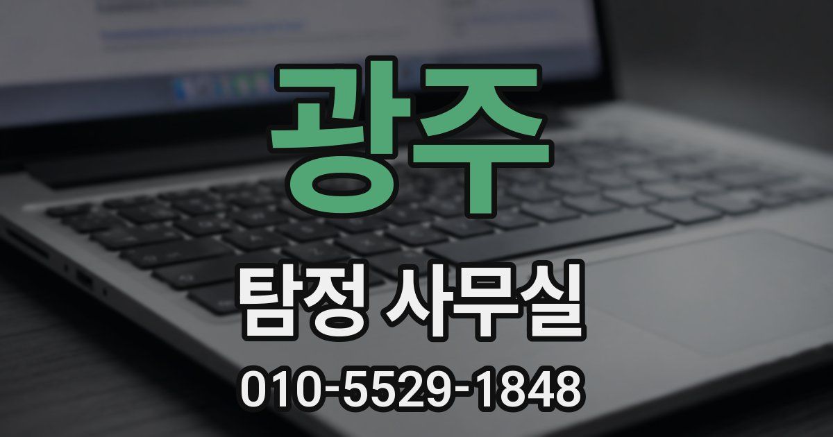 광주 탐정 사무실