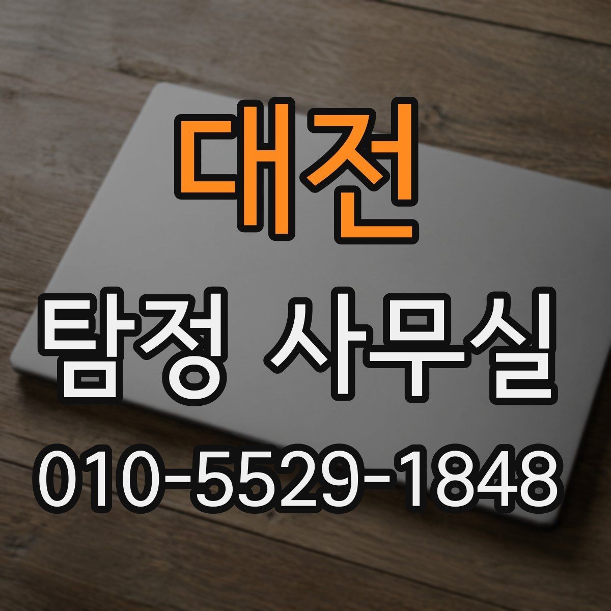 대전 탐정 사무실 가출 사례에서 먼저 보는 초기 단서