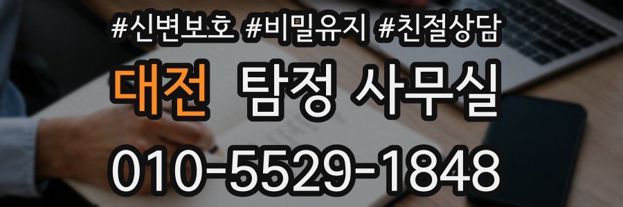 대전 탐정 사무실