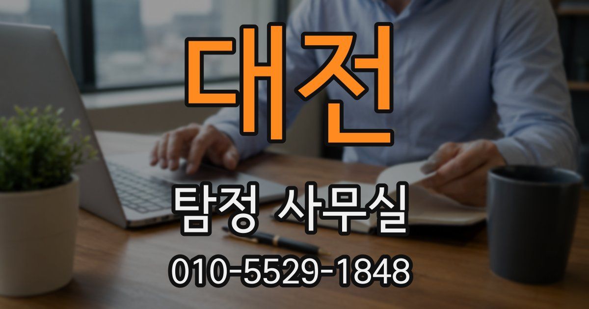 대전 탐정 사무실
