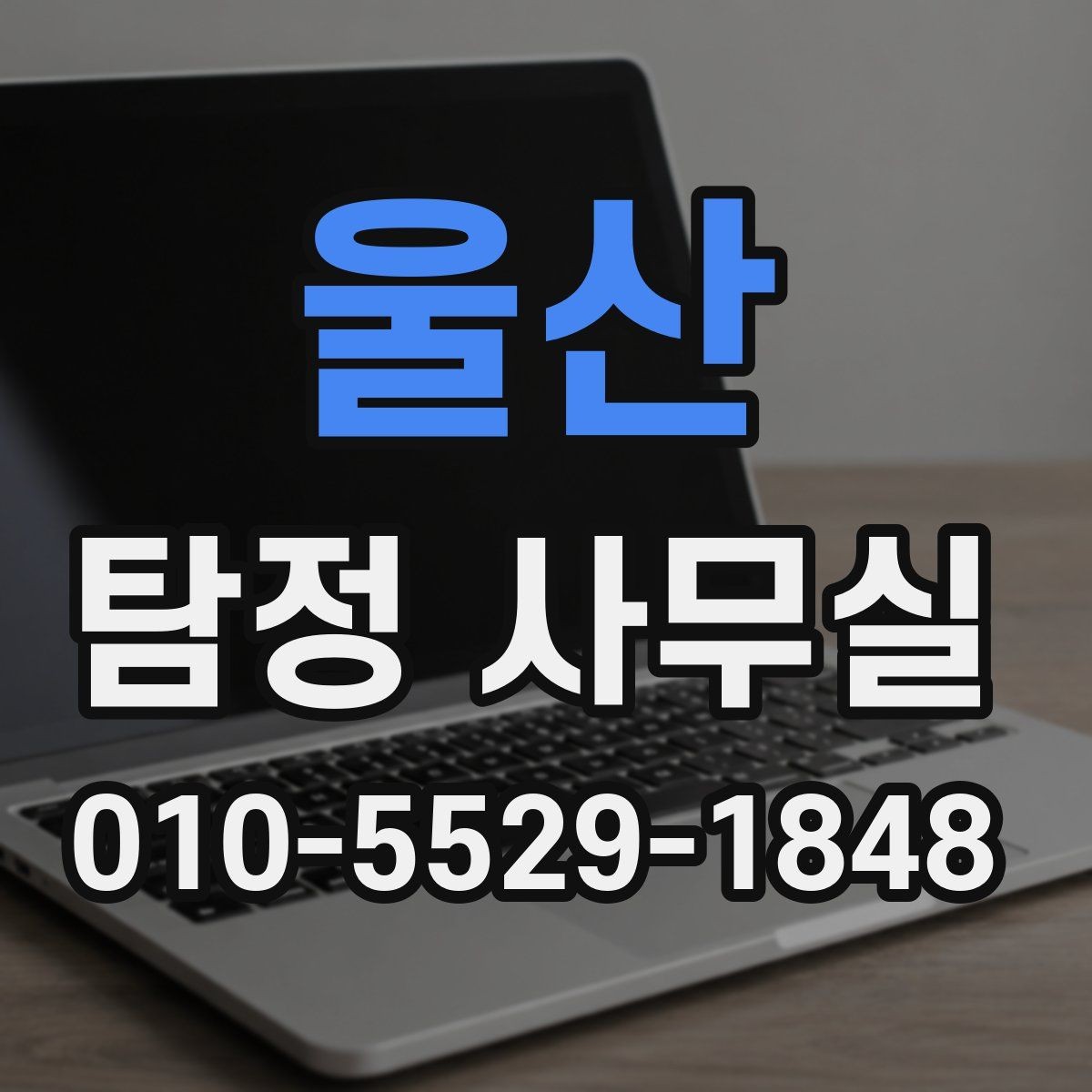 울산 탐정 사무실 합법적인 증거 확보 전에 알아둘 점