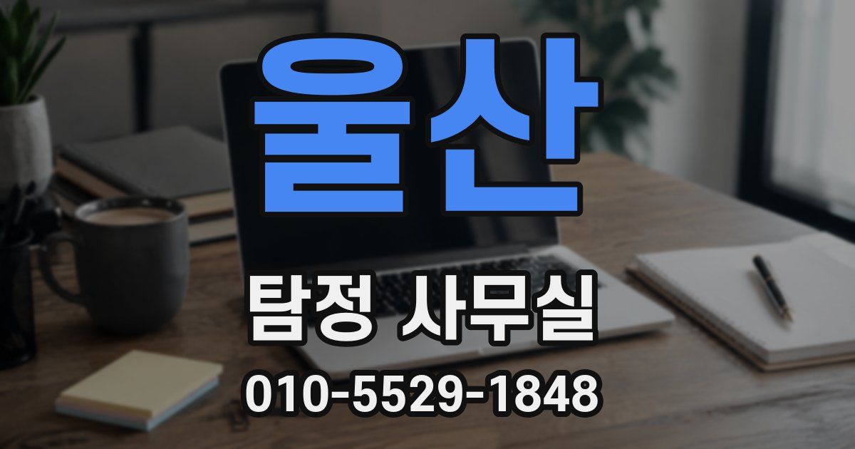 울산 탐정 사무실
