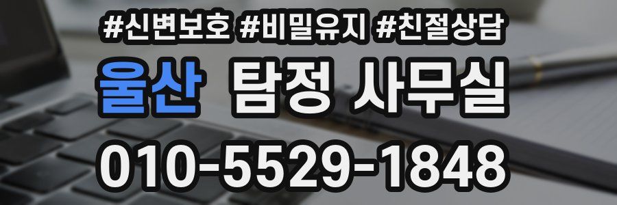 울산 탐정 사무실
