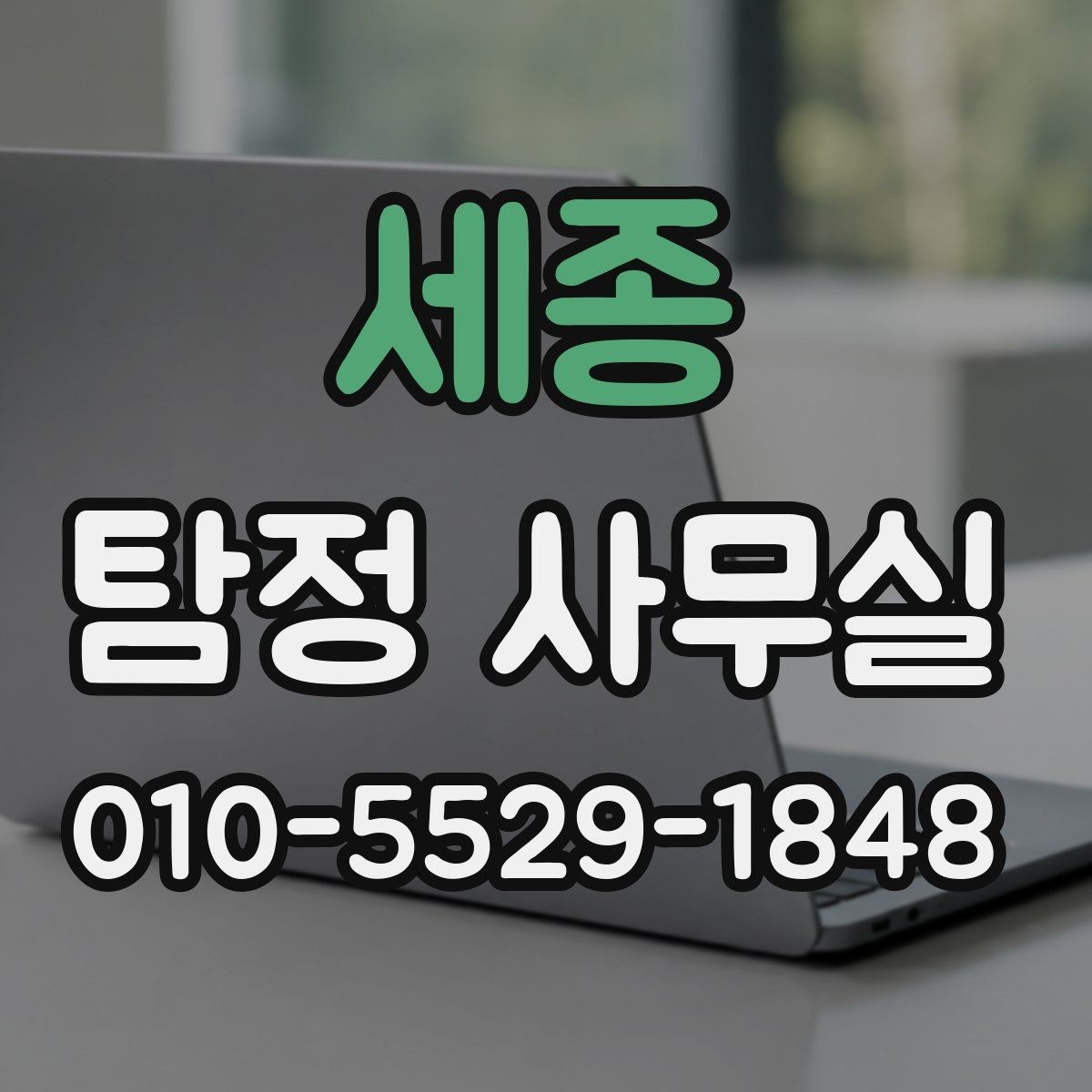 세종 탐정 사무실 상담에서 자주 묻는 핵심 항목
