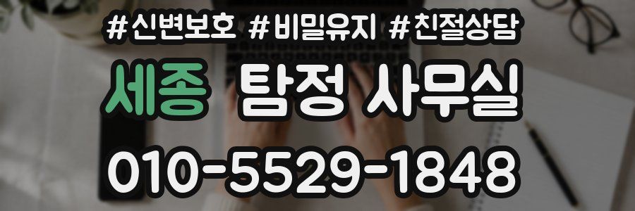 세종 탐정 사무실