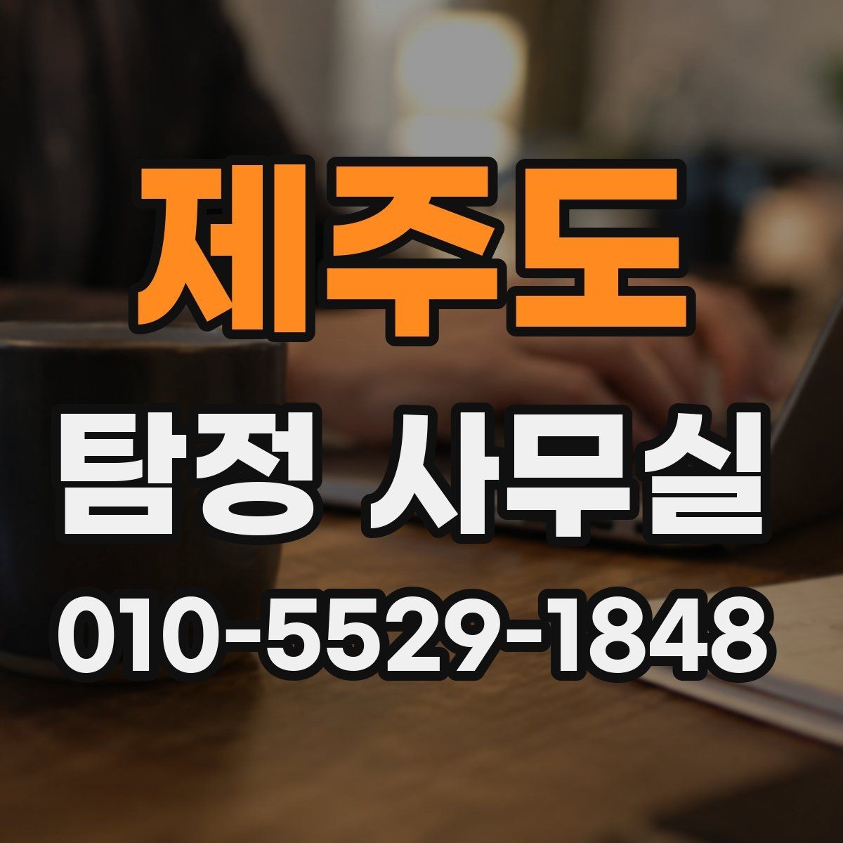 제주도 탐정 사무실 소송 대비 자료를 모으는 순서