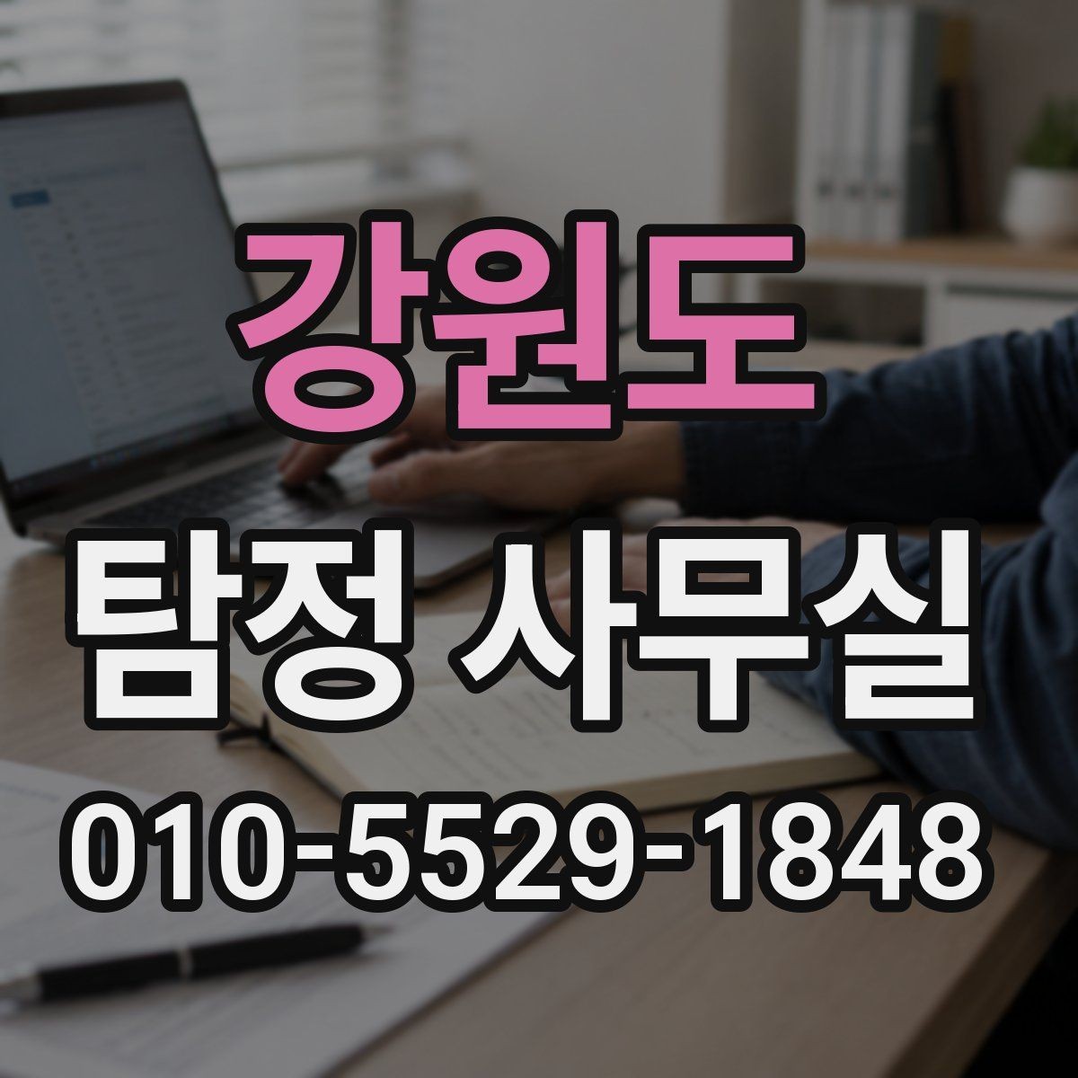 강원도 탐정 사무실 의뢰 전 금지 사례와 윤리 기준