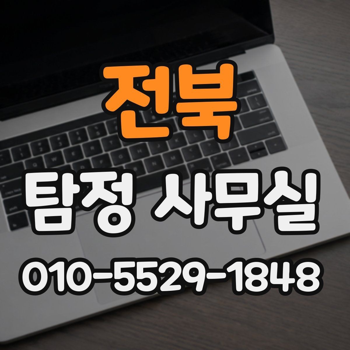 전북 탐정 사무실 조사 진행 중 협조가 필요한 순간