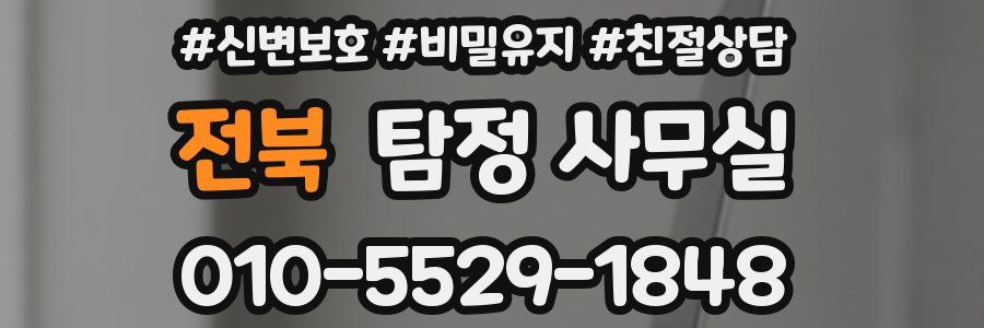 전북 탐정 사무실