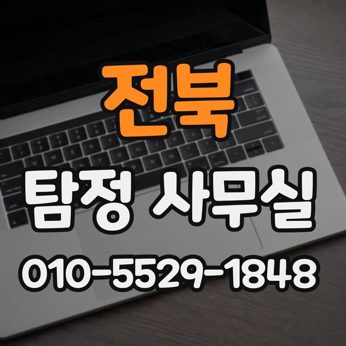 전북 탐정 사무실