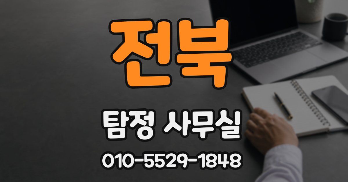 전북 탐정 사무실