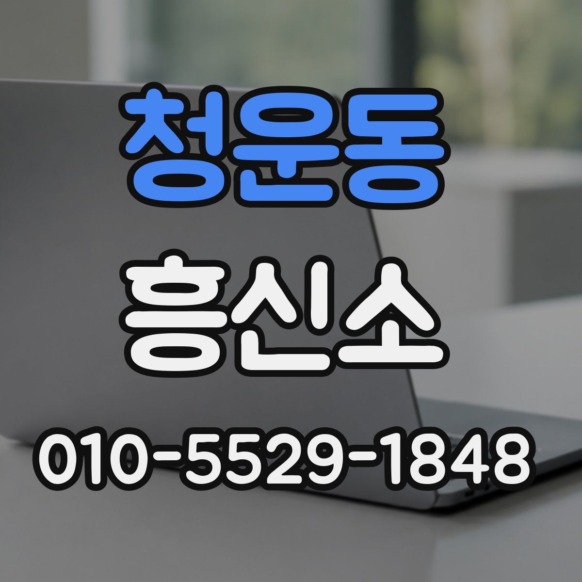 청운동 흥신소