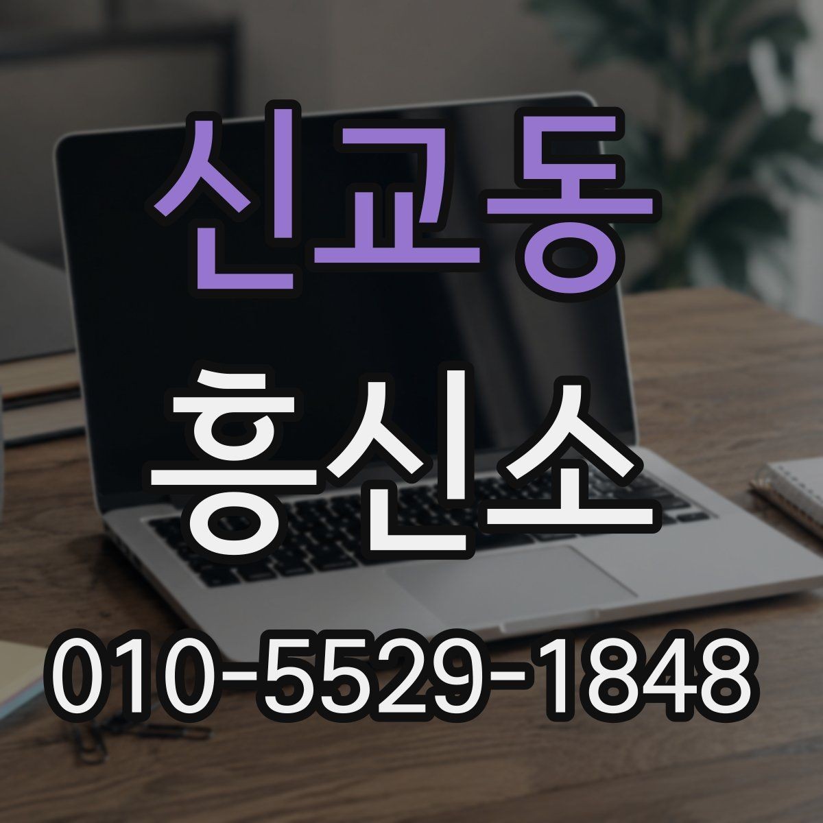 신교동 흥신소 이용 시 주의해야 할 점