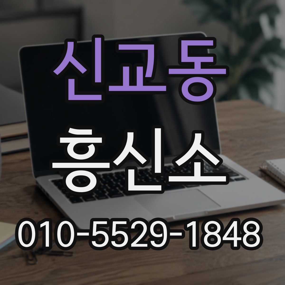 신교동 흥신소