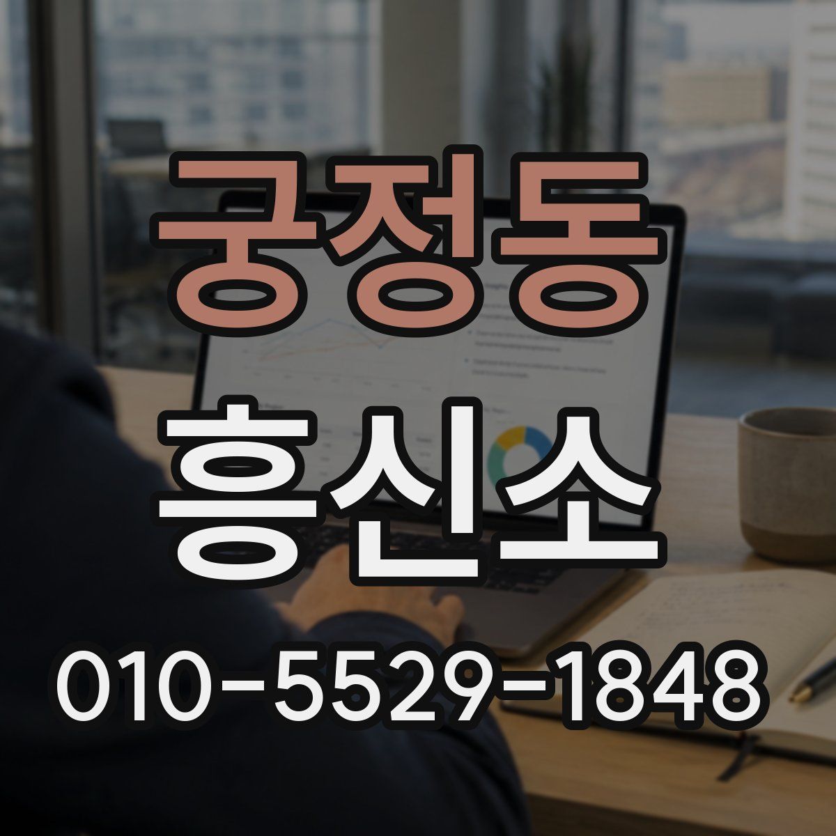 궁정동 흥신소