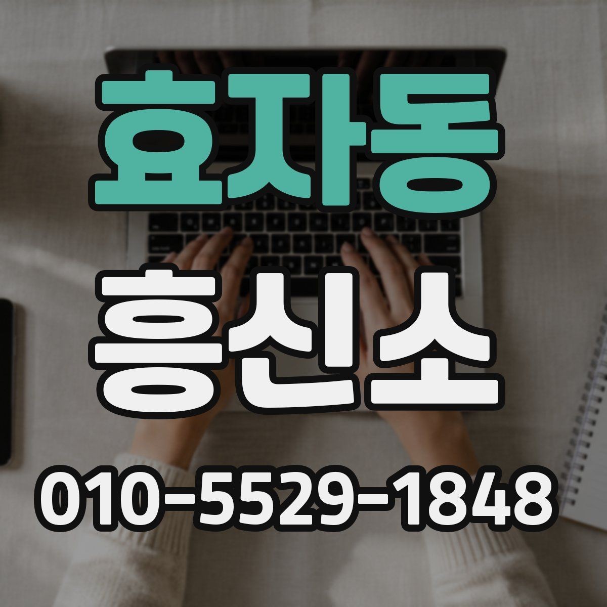 효자동 흥신소 상담 요청 시 주의사항 정리