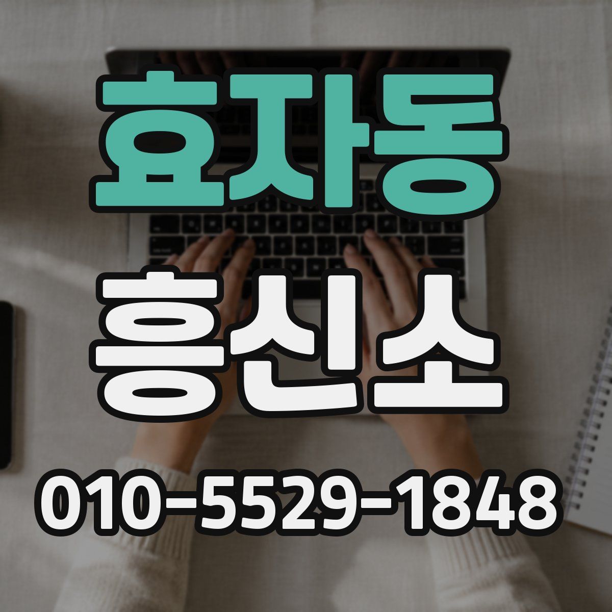 효자동 흥신소