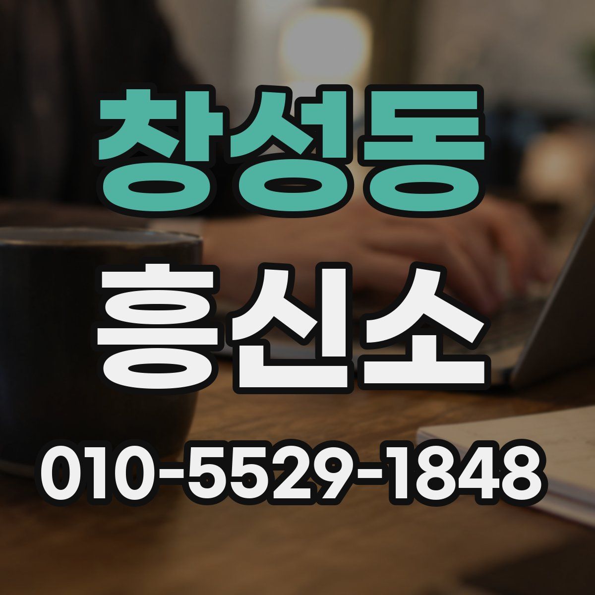 창성동 흥신소