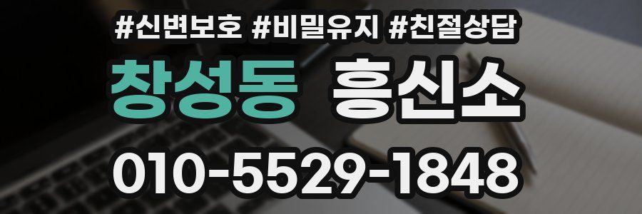 창성동 흥신소