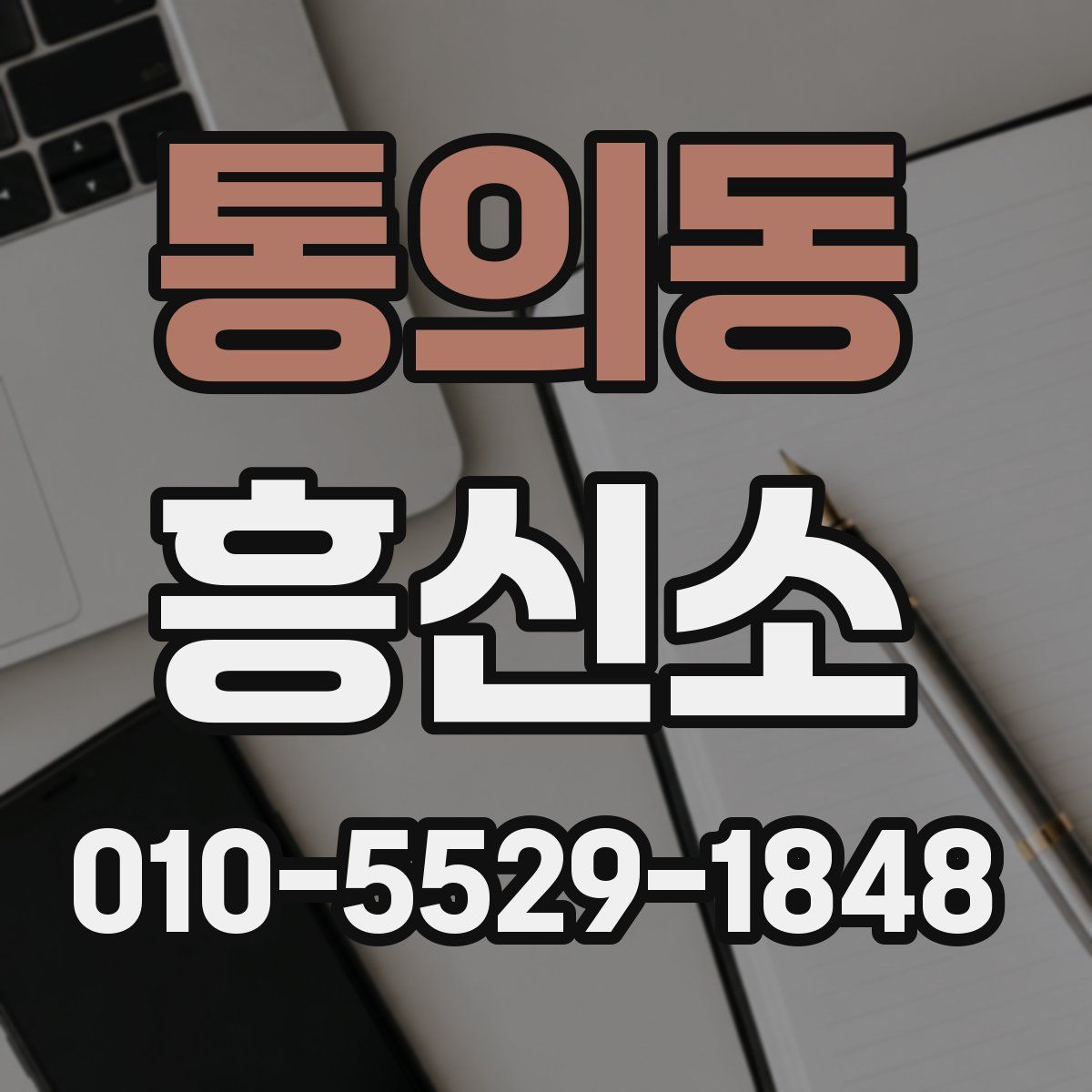 통의동 흥신소