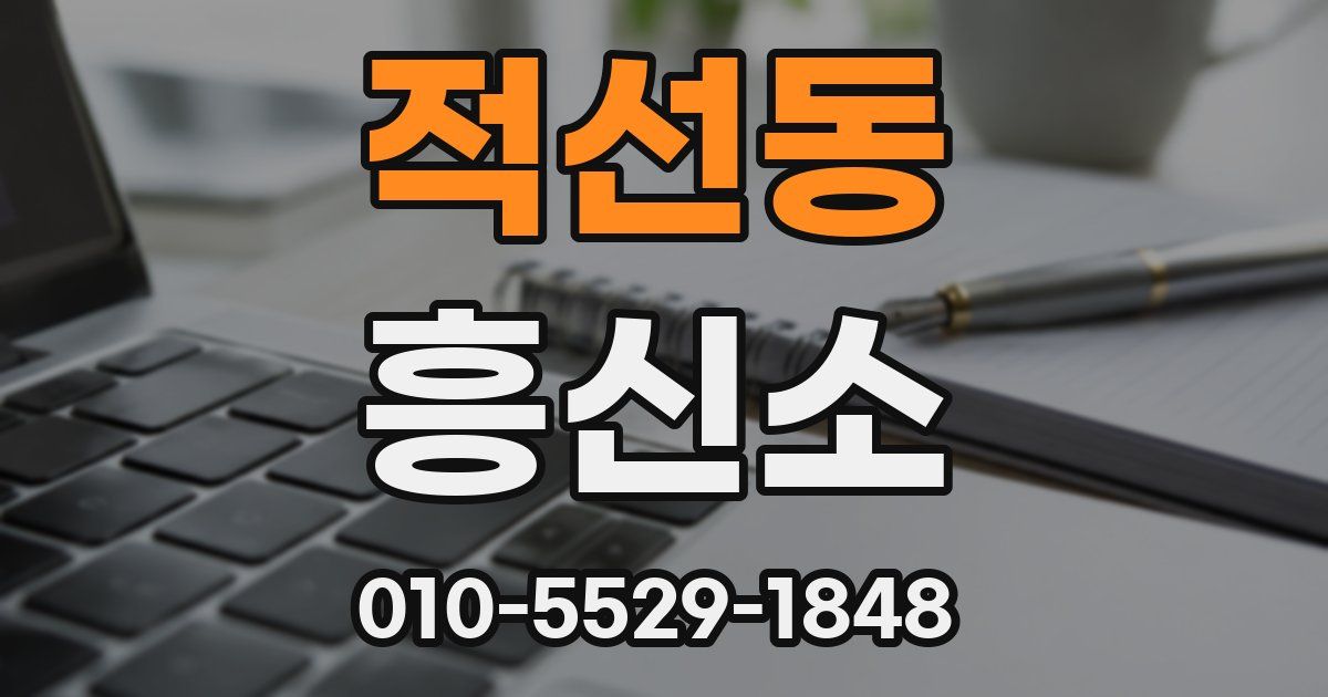 적선동 흥신소