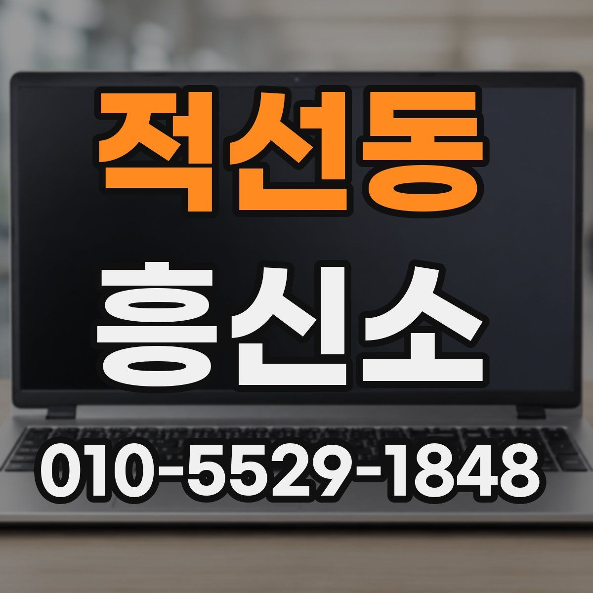 적선동 흥신소