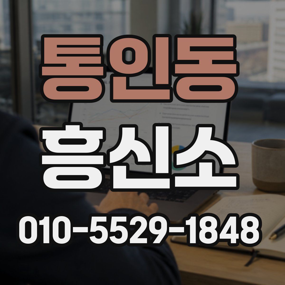 통인동 흥신소