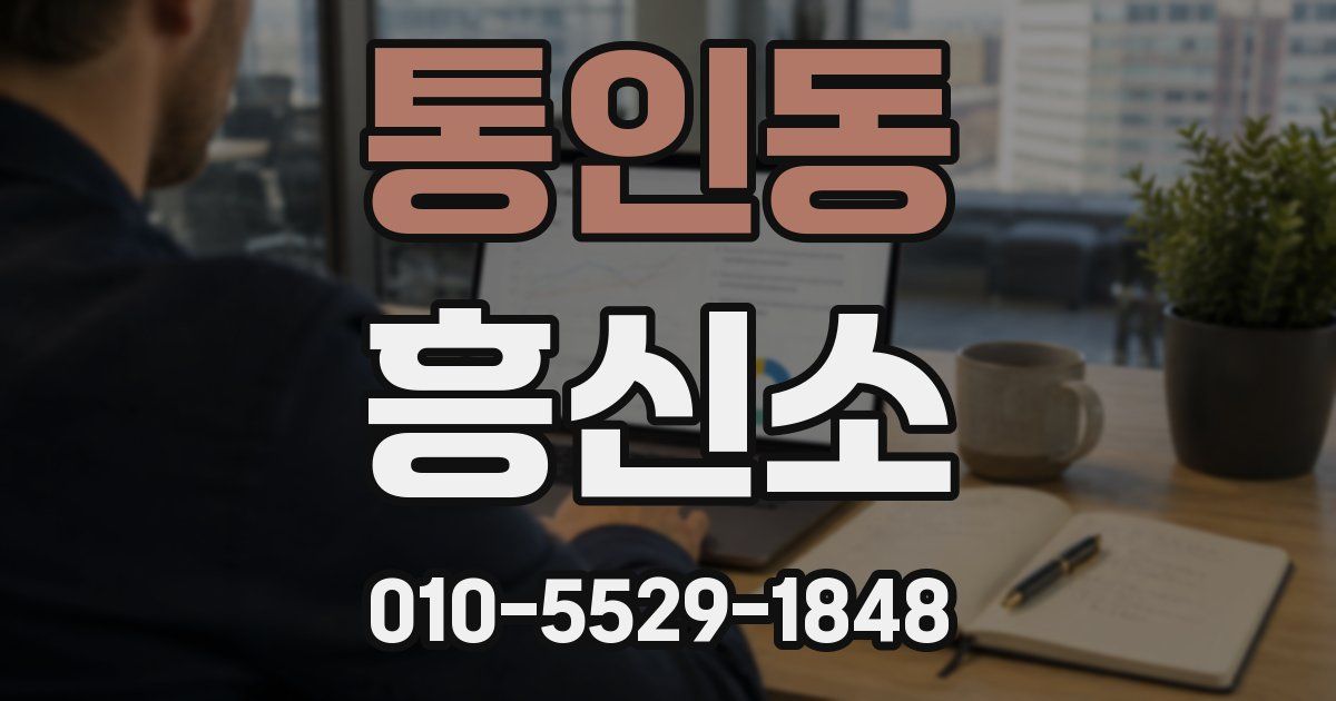 통인동 흥신소